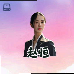 赵恒
