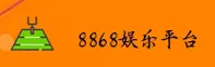 8868娱乐「CN」官方首页 — 品牌首页