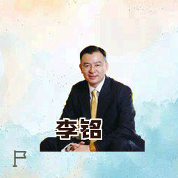 李铭
